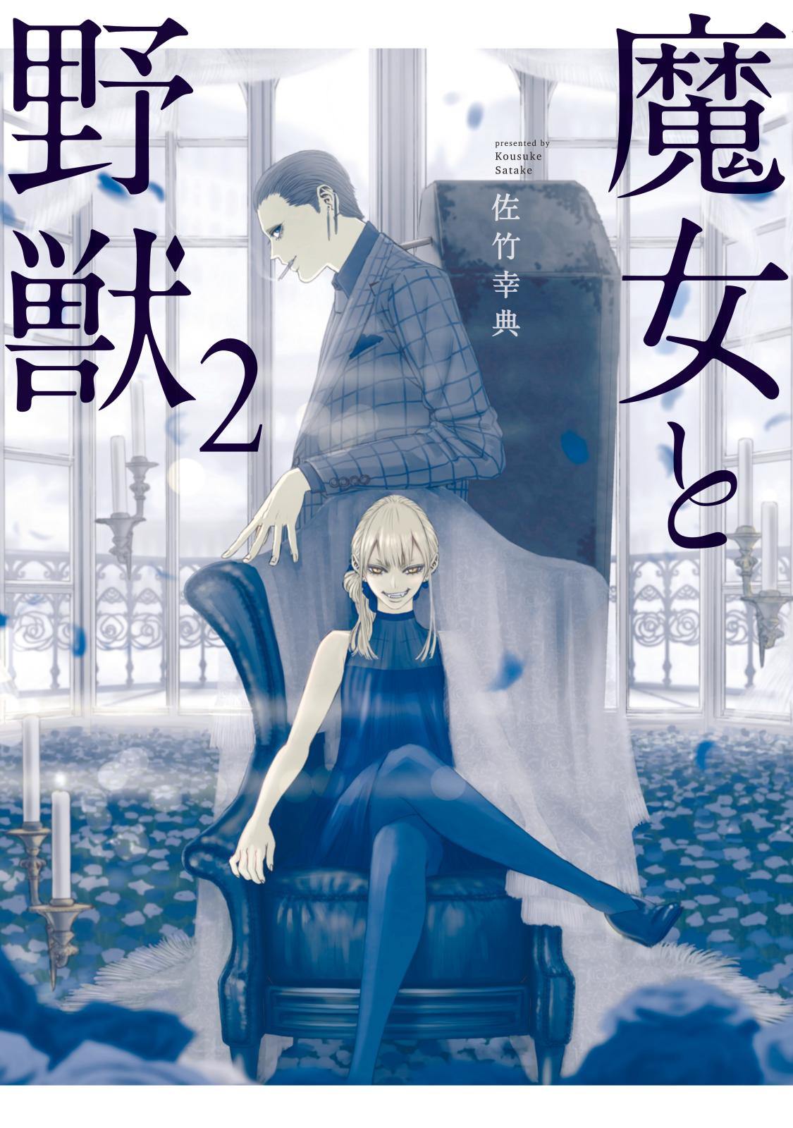 【期間限定　無料お試し版　閲覧期限2024年12月26日】魔女と野獣（２）