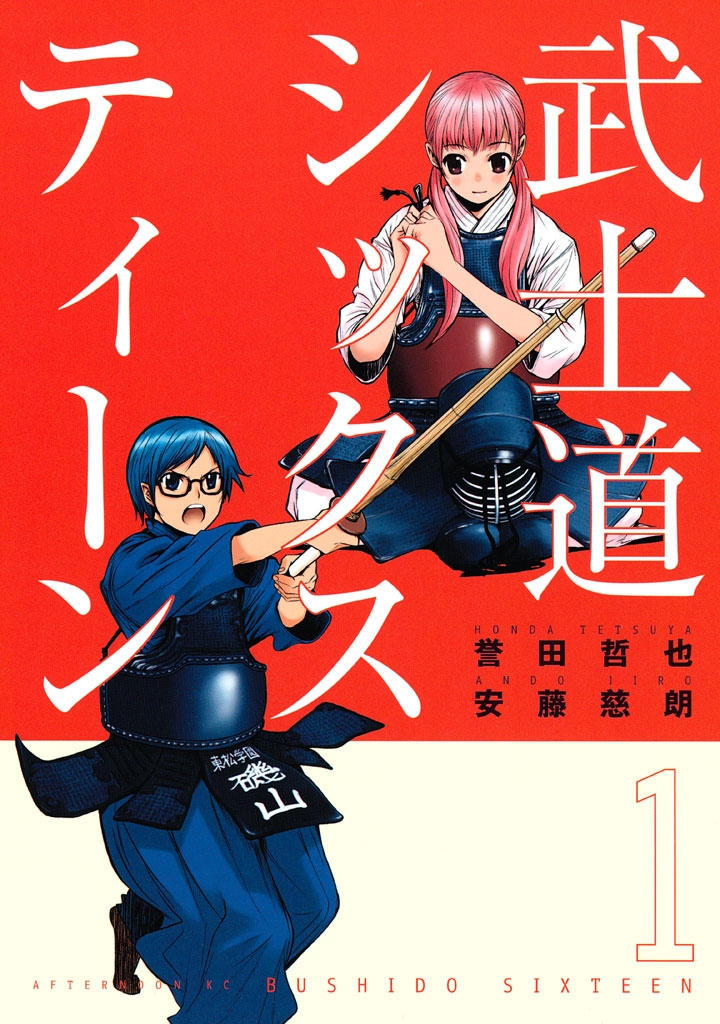 【期間限定　無料お試し版　閲覧期限2024年12月26日】武士道シックスティーン（１）