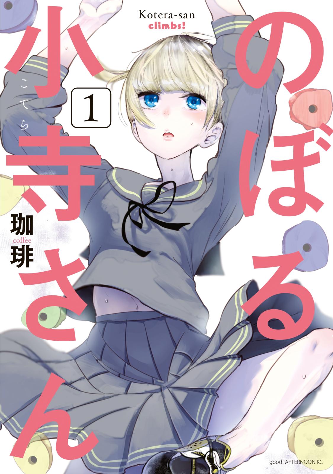 【期間限定　無料お試し版　閲覧期限2024年12月26日】のぼる小寺さん（１）