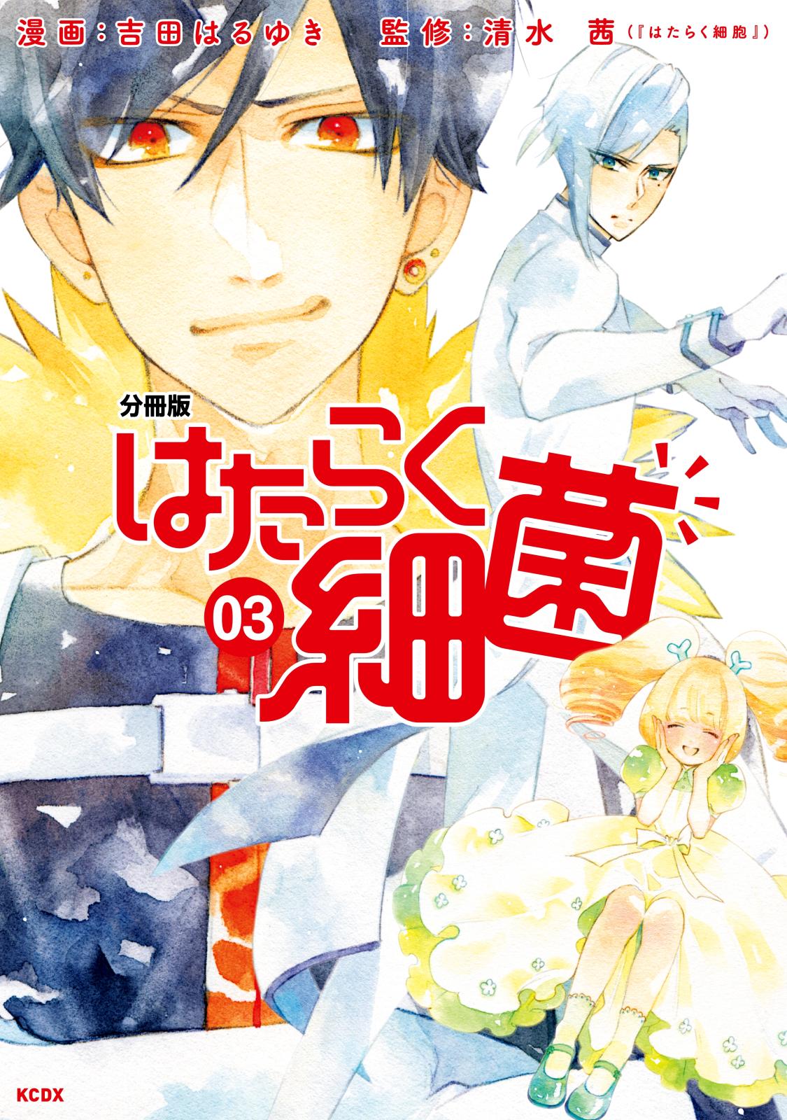 【期間限定　無料お試し版　閲覧期限2024年12月26日】はたらく細菌　分冊版（３）