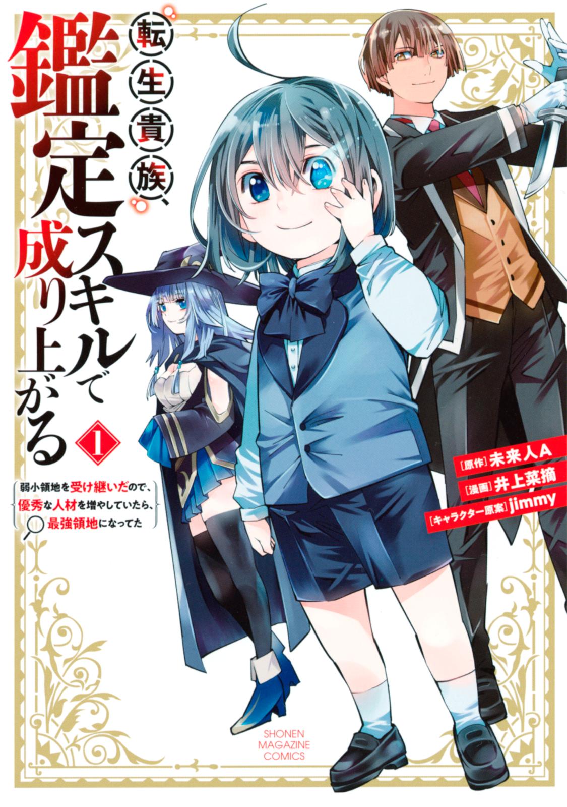 【期間限定　無料お試し版　閲覧期限2024年12月26日】転生貴族、鑑定スキルで成り上がる　～弱小領地を受け継いだので、優秀な人材を増やしていたら、最強領地になってた～（１）