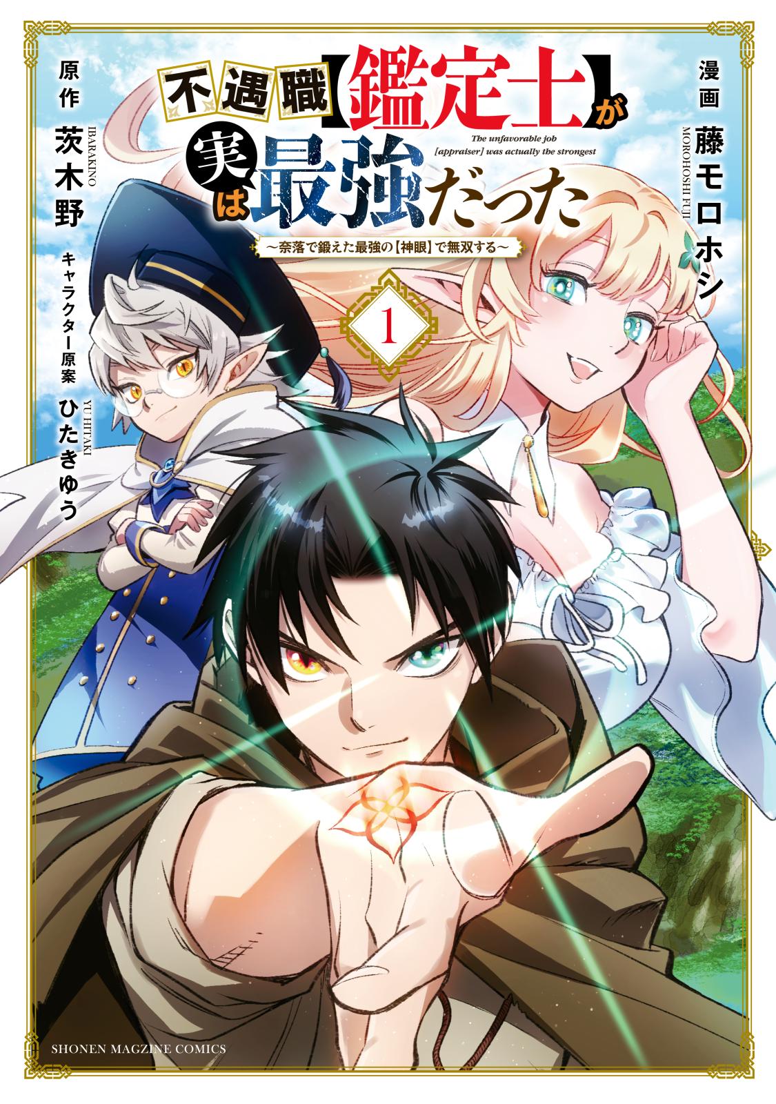 【期間限定　無料お試し版　閲覧期限2025年1月21日】不遇職【鑑定士】が実は最強だった　～奈落で鍛えた最強の【神眼】で無双する～（１）