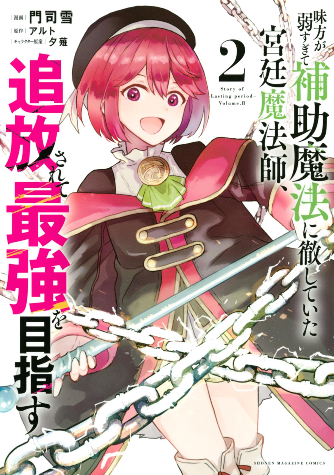 【期間限定　無料お試し版　閲覧期限2025年1月21日】味方が弱すぎて補助魔法に徹していた宮廷魔法師、追放されて最強を目指す（２）