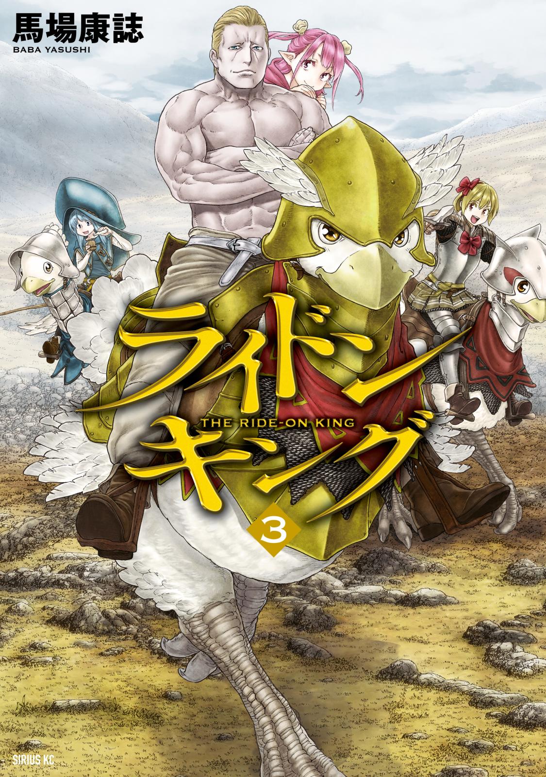 【期間限定　無料お試し版　閲覧期限2025年1月21日】ライドンキング（３）