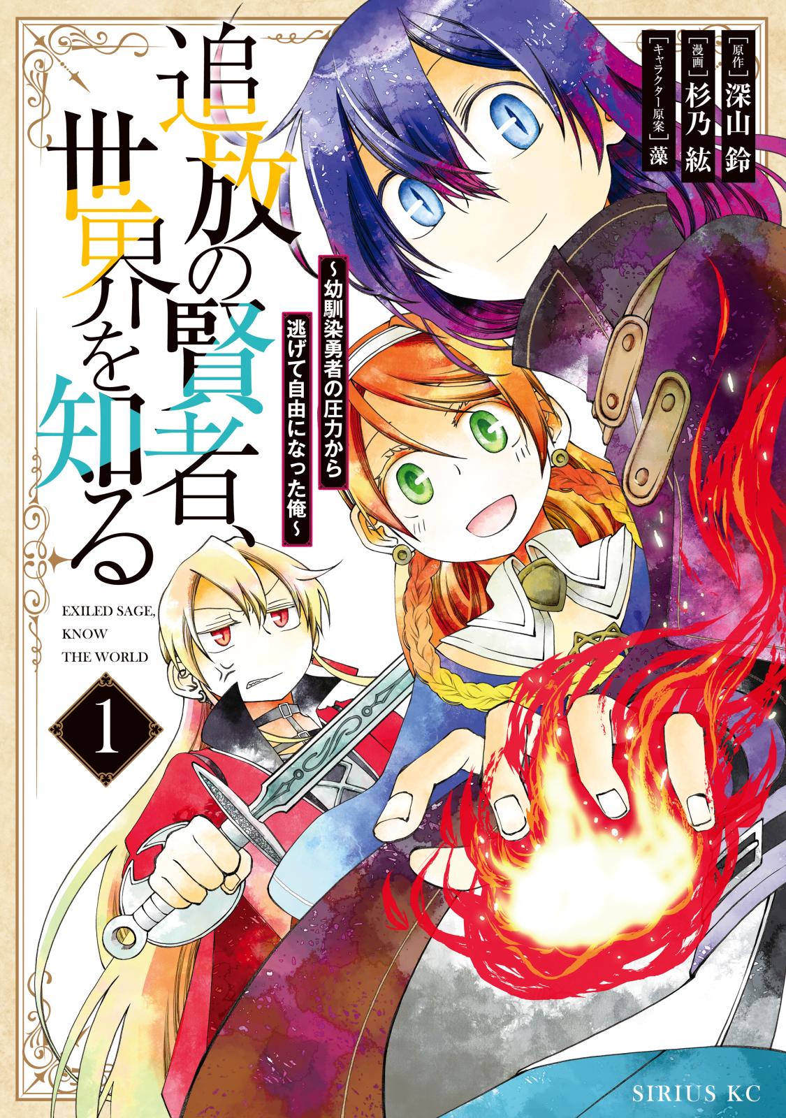 【期間限定　無料お試し版　閲覧期限2025年1月21日】追放の賢者、世界を知る　～幼馴染勇者の圧力から逃げて自由になった俺～（１）