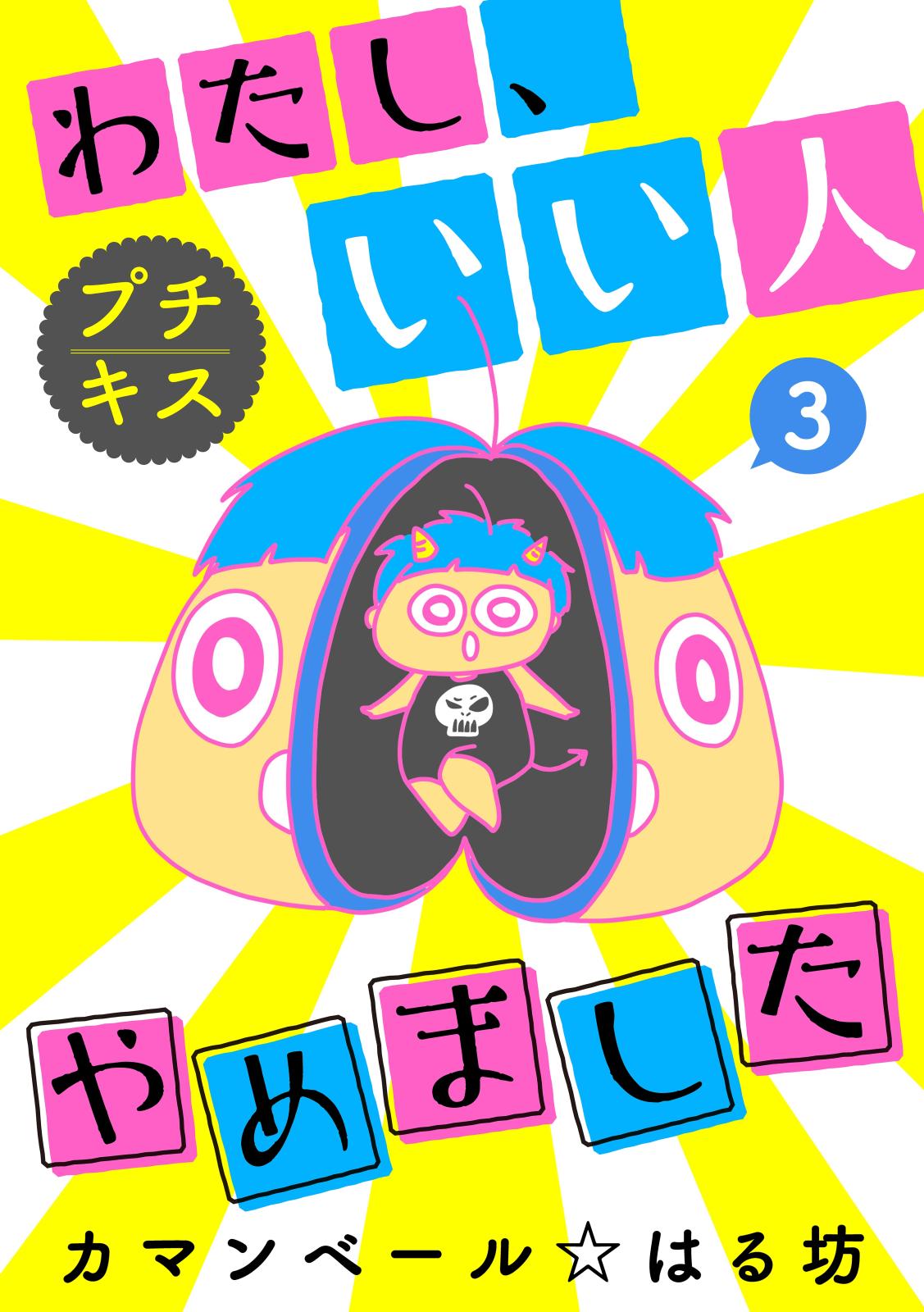 【期間限定　無料お試し版　閲覧期限2025年1月23日】わたし、いい人やめました　プチキス（３）