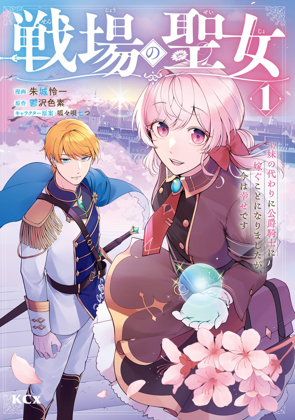 【期間限定　無料お試し版　閲覧期限2025年1月23日】戦場の聖女　～妹の代わりに公爵騎士に嫁ぐことになりましたが、今は幸せです～（１）