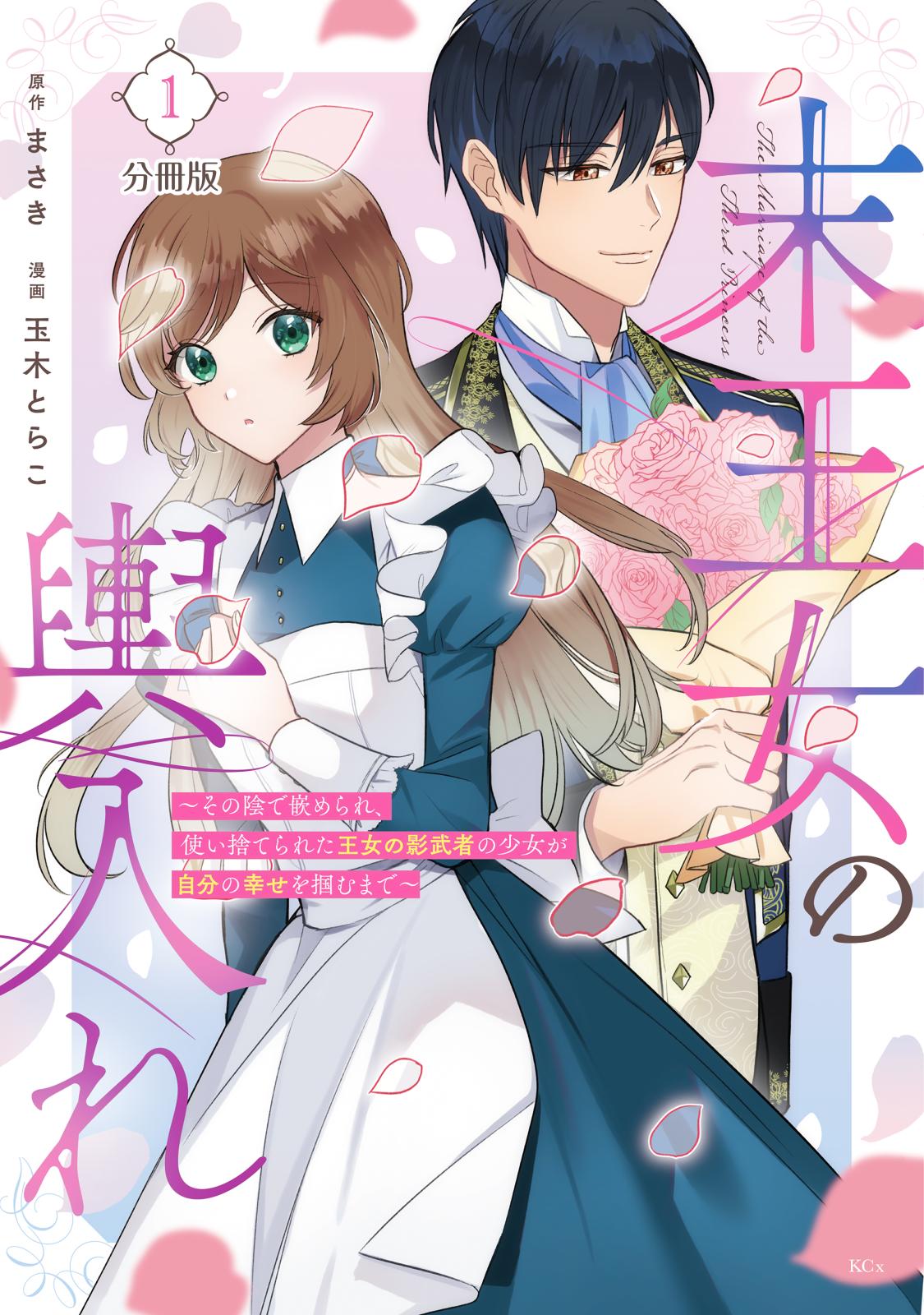 【期間限定　無料お試し版　閲覧期限2025年1月23日】末王女の輿入れ～その陰で嵌められ、使い捨てられた王女の影武者の少女が自分の幸せを掴むまで～　分冊版（１）