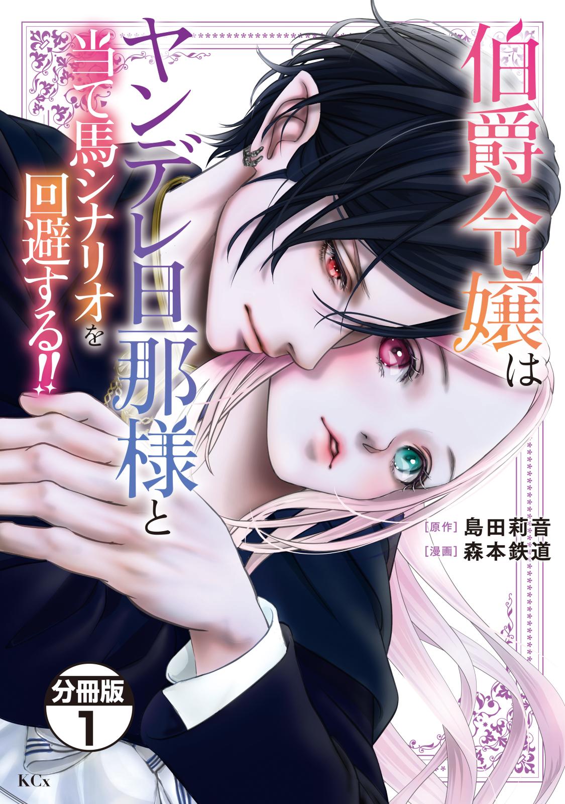 【期間限定　無料お試し版　閲覧期限2025年1月23日】伯爵令嬢はヤンデレ旦那様と当て馬シナリオを回避する！！　分冊版（１）