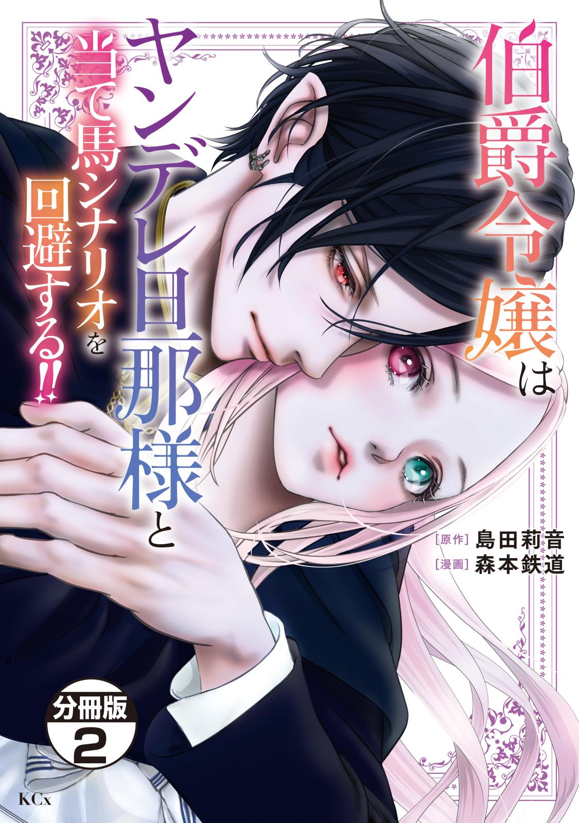 【期間限定　無料お試し版　閲覧期限2025年1月23日】伯爵令嬢はヤンデレ旦那様と当て馬シナリオを回避する！！　分冊版（２）