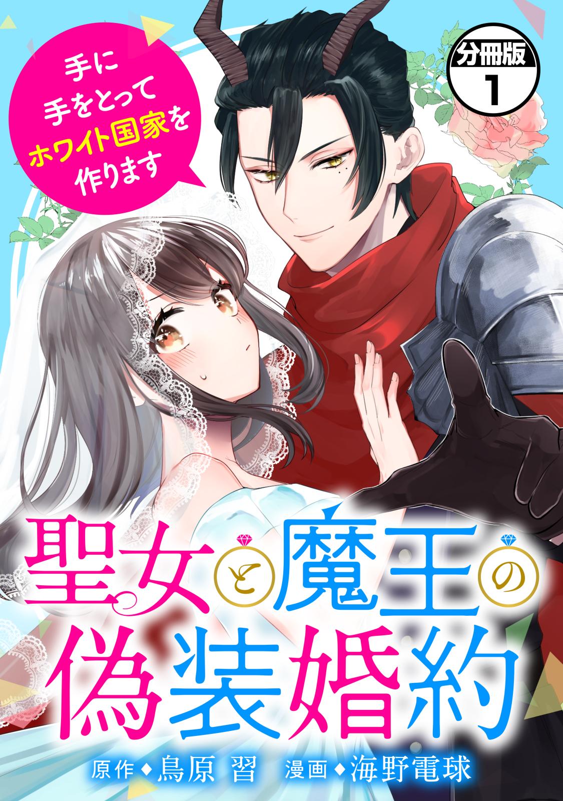 【期間限定　無料お試し版　閲覧期限2025年1月23日】聖女と魔王の偽装婚約～手に手をとってホワイト国家を作ります～　分冊版（１）