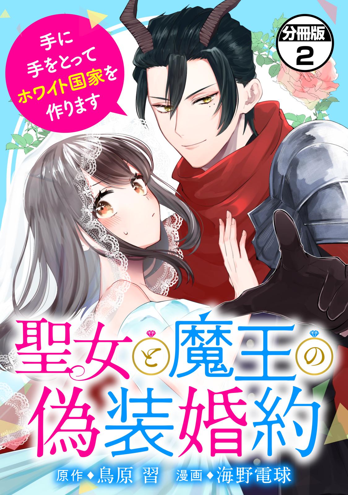 【期間限定　無料お試し版　閲覧期限2025年1月23日】聖女と魔王の偽装婚約～手に手をとってホワイト国家を作ります～　分冊版（２）