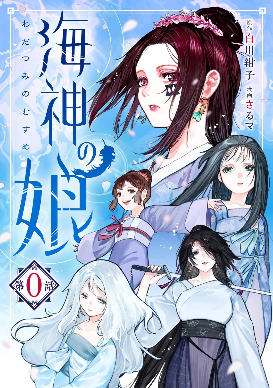 【期間限定　無料お試し版　閲覧期限2025年1月23日】海神の娘　分冊版（１）