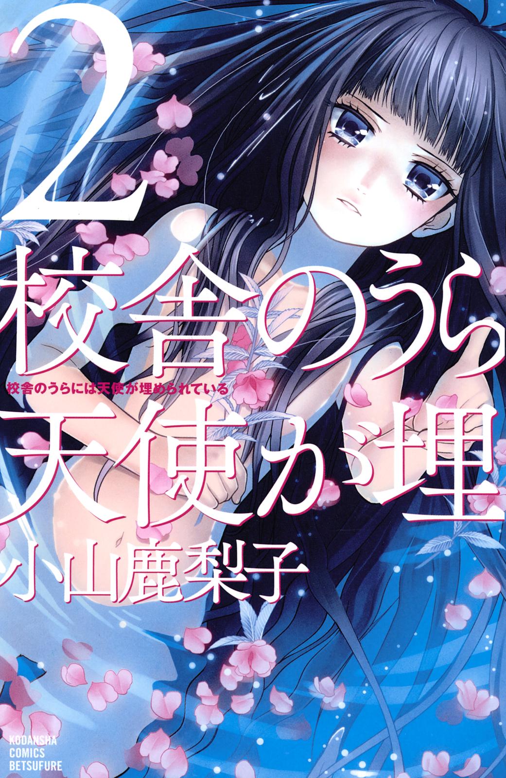 【期間限定　無料お試し版　閲覧期限2025年1月23日】校舎のうらには天使が埋められている（２）