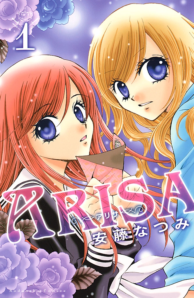 【期間限定　無料お試し版　閲覧期限2025年1月23日】ＡＲＩＳＡ（１）