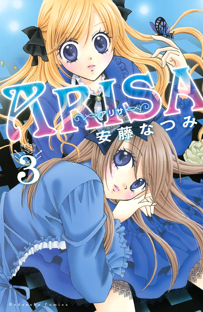 【期間限定　無料お試し版　閲覧期限2025年1月23日】ＡＲＩＳＡ（３）