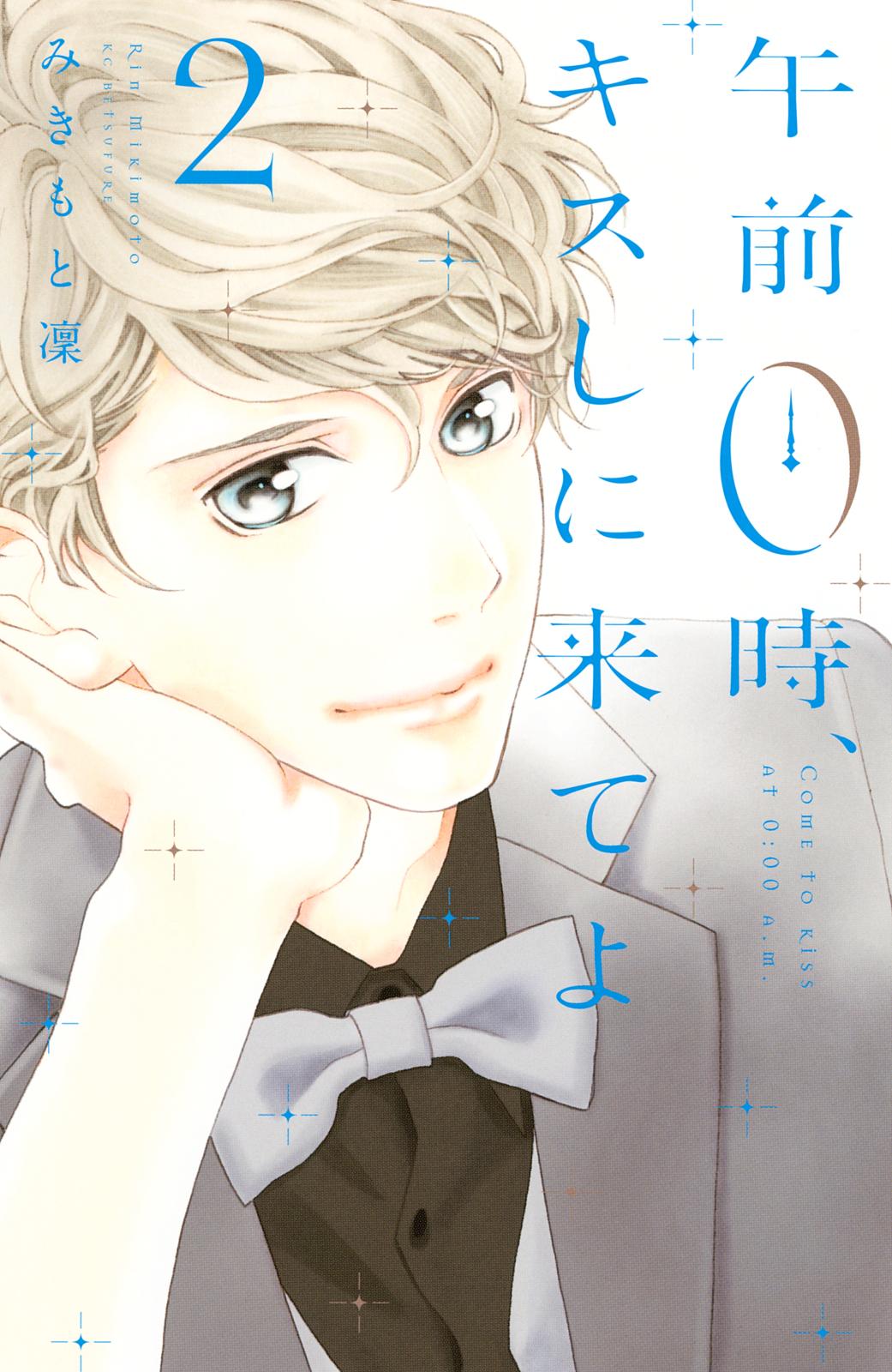 【期間限定　無料お試し版　閲覧期限2025年1月23日】午前０時、キスしに来てよ（２）