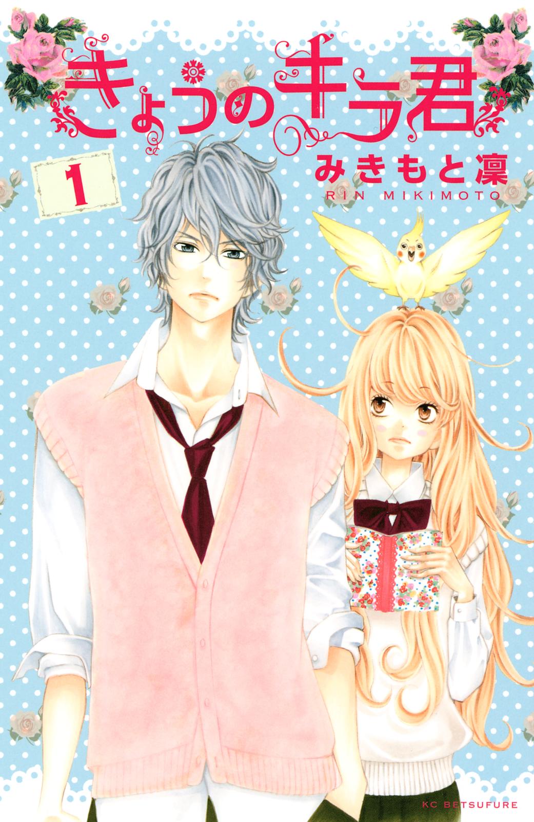 【期間限定　無料お試し版　閲覧期限2025年1月23日】きょうのキラ君（１）