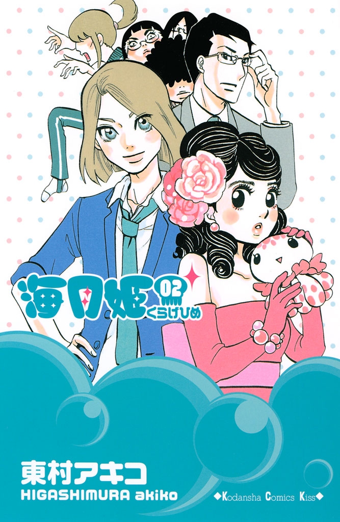 【期間限定　無料お試し版　閲覧期限2025年1月23日】海月姫（２）