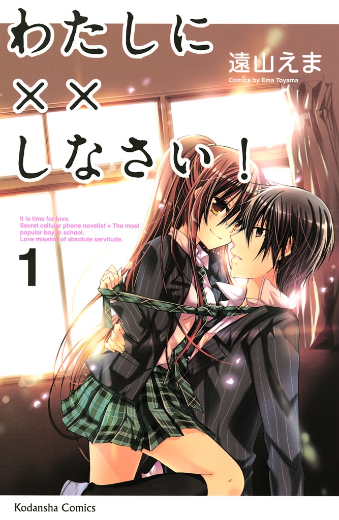 【期間限定　無料お試し版　閲覧期限2025年1月23日】わたしに××しなさい！（１）