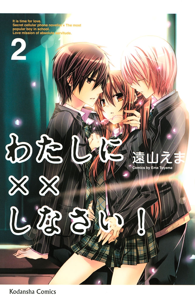 【期間限定　無料お試し版　閲覧期限2025年1月23日】わたしに××しなさい！（２）