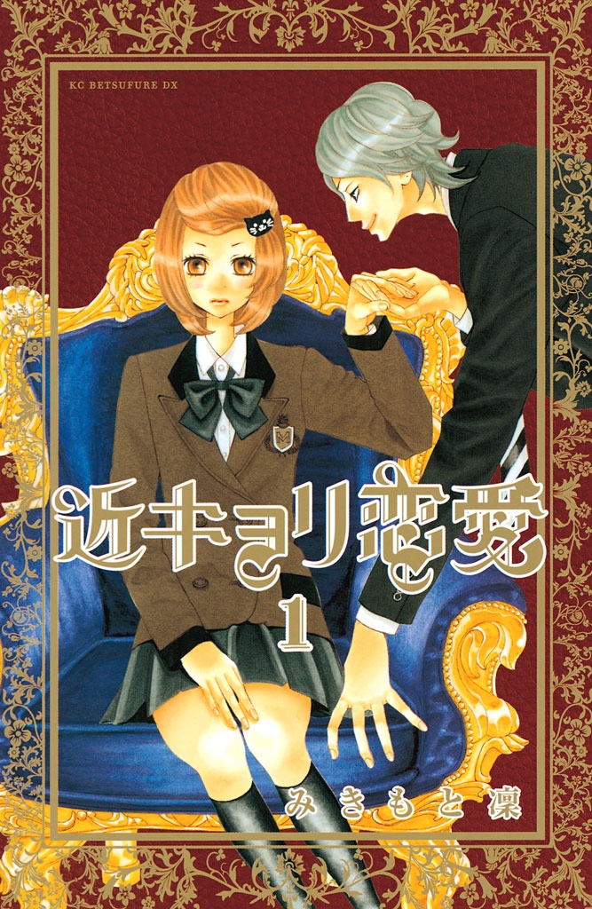 【期間限定　無料お試し版　閲覧期限2025年1月23日】近キョリ恋愛（１）