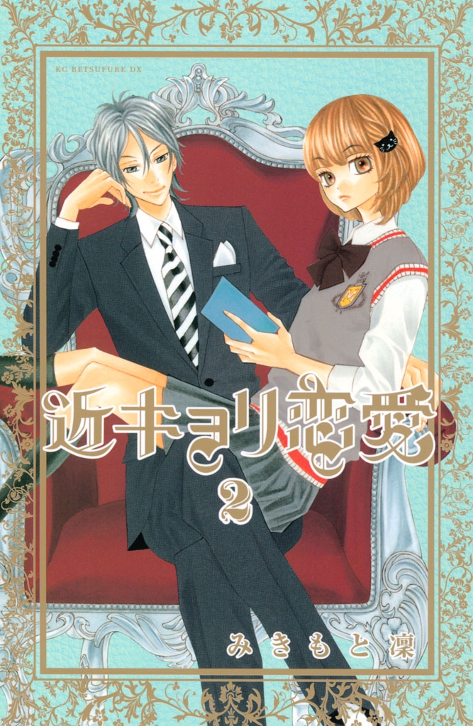 【期間限定　無料お試し版　閲覧期限2025年1月23日】近キョリ恋愛（２）