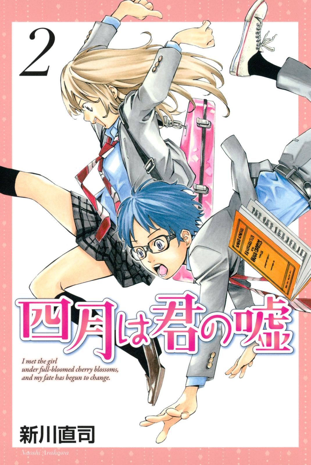 【期間限定　無料お試し版　閲覧期限2025年1月23日】四月は君の嘘（２）