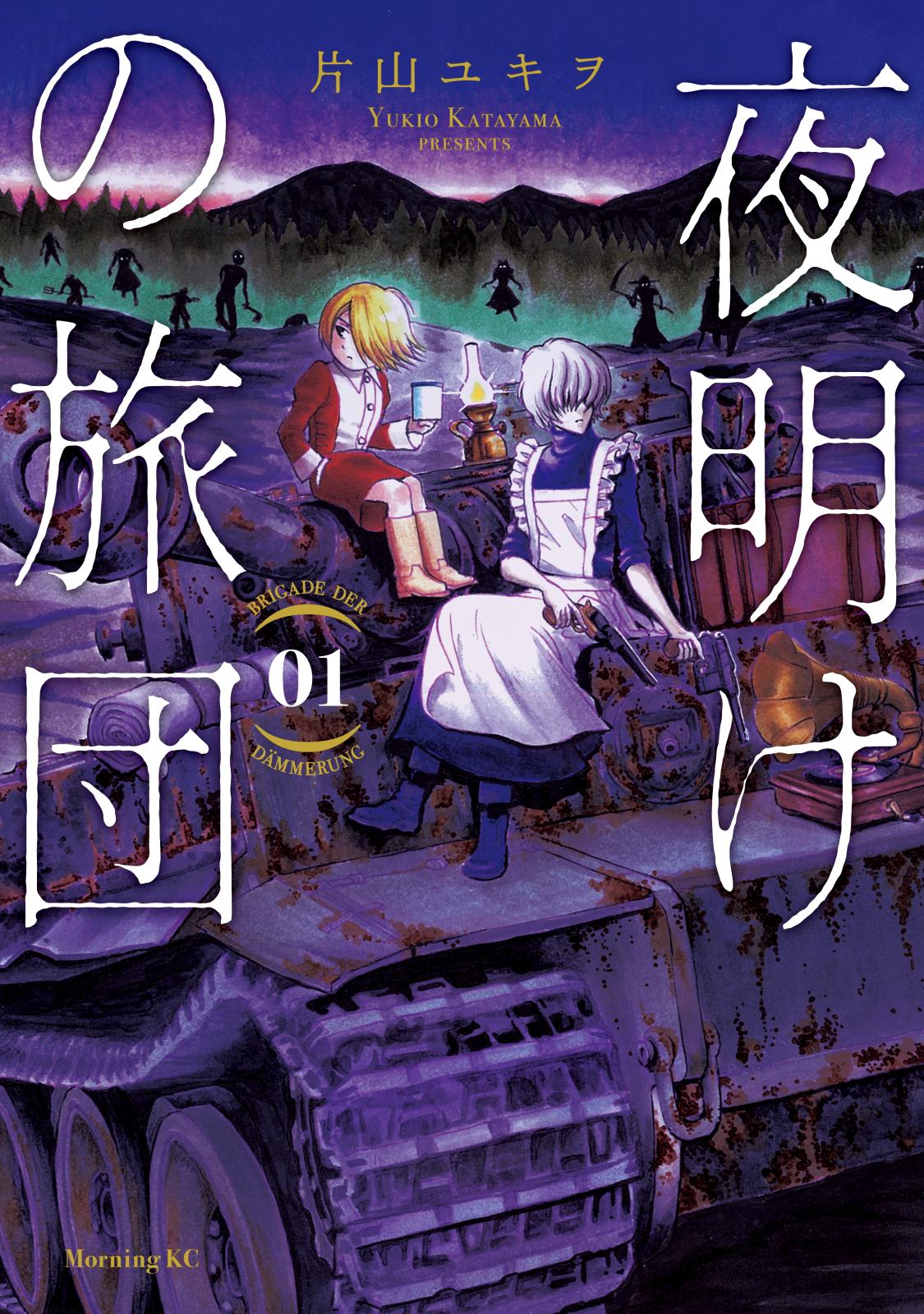 【期間限定　無料お試し版　閲覧期限2025年1月23日】夜明けの旅団（１）