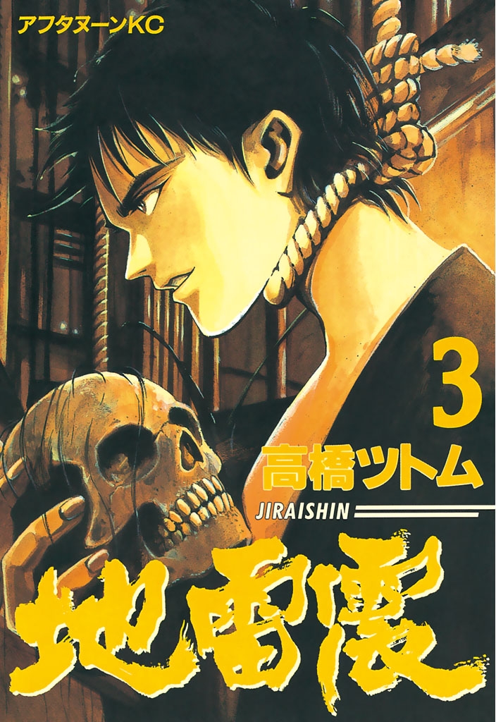 【期間限定　無料お試し版　閲覧期限2025年1月23日】地雷震（３）