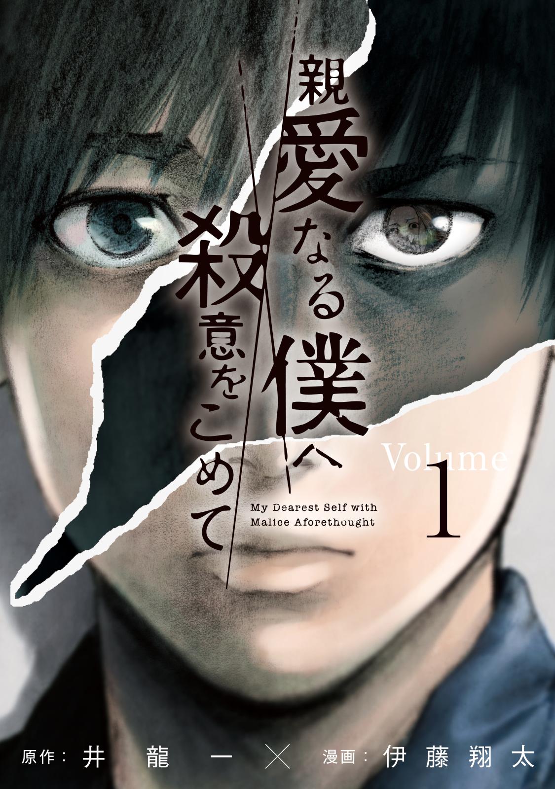 【期間限定　無料お試し版　閲覧期限2025年1月23日】親愛なる僕へ殺意をこめて（１）