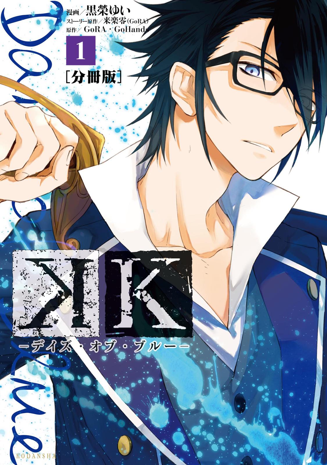 【期間限定　無料お試し版　閲覧期限2025年1月24日】Ｋ　―デイズ・オブ・ブルー―　分冊版（１）