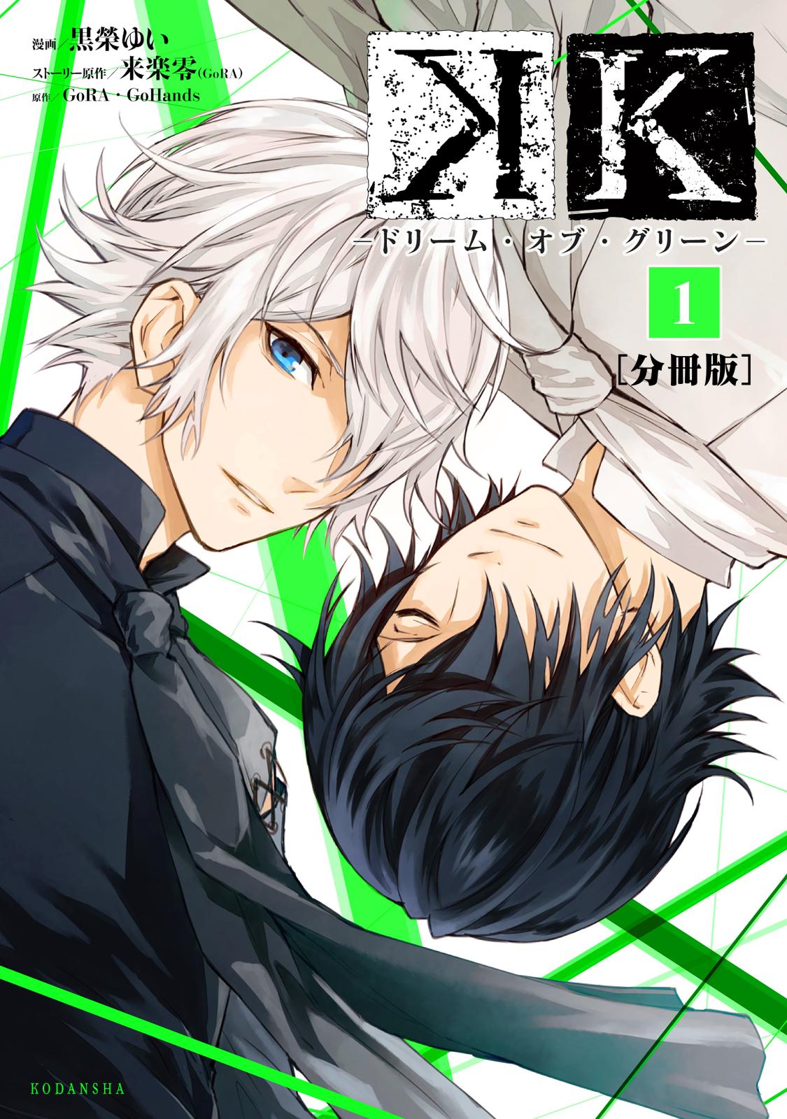 【期間限定　無料お試し版　閲覧期限2025年1月24日】Ｋ　―ドリーム・オブ・グリーン―　分冊版（１）