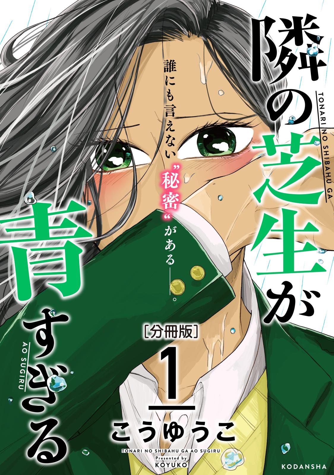 【期間限定　無料お試し版　閲覧期限2025年1月24日】隣の芝生が青すぎる　分冊版（１）