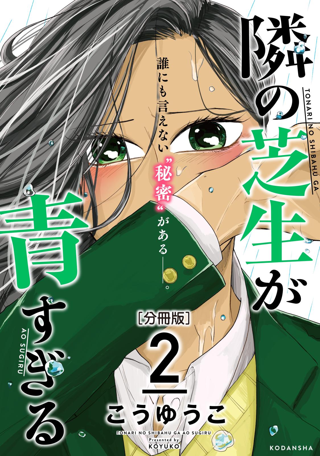 【期間限定　無料お試し版　閲覧期限2025年1月24日】隣の芝生が青すぎる　分冊版（２）