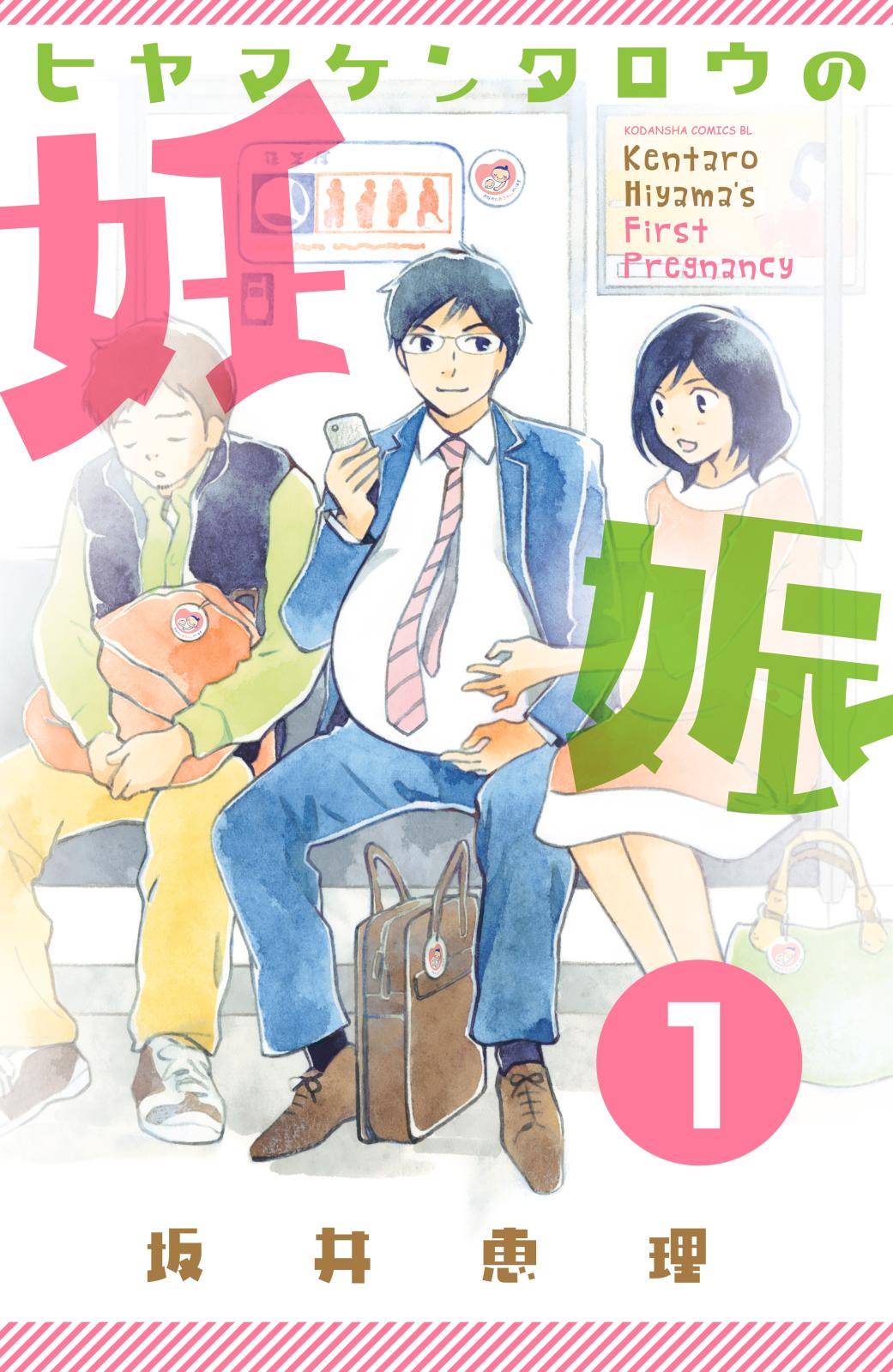 【期間限定　無料お試し版　閲覧期限2025年1月24日】ヒヤマケンタロウの妊娠　分冊版（１）