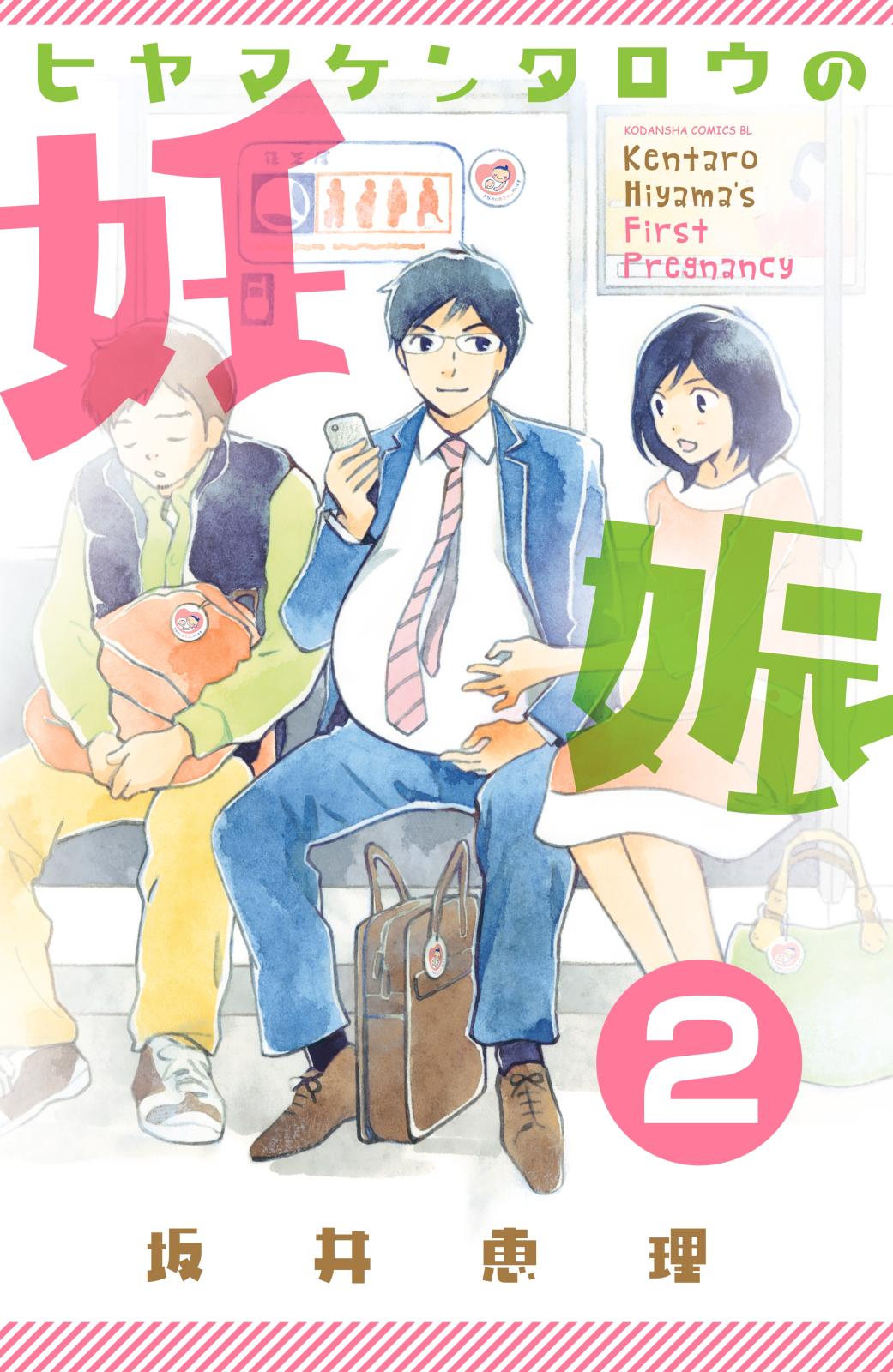 【期間限定　無料お試し版　閲覧期限2025年1月24日】ヒヤマケンタロウの妊娠　分冊版（２）