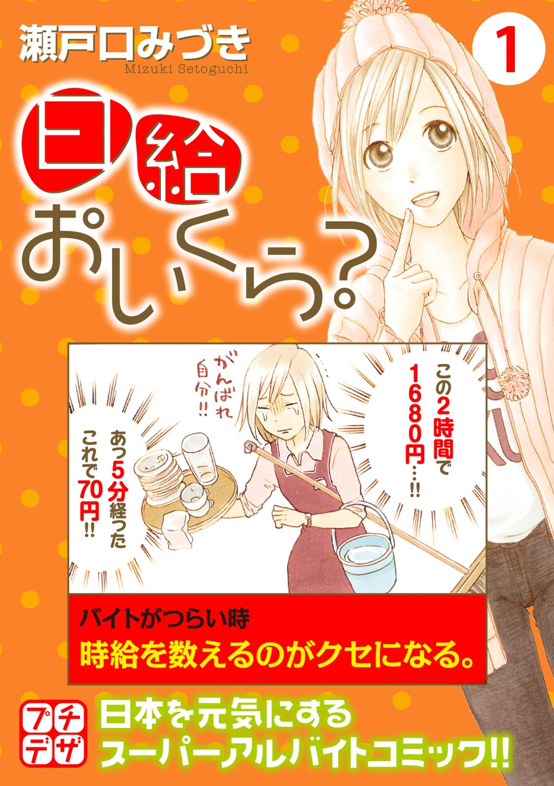 【期間限定　無料お試し版　閲覧期限2025年1月24日】日給おいくら？　プチデザ（１）