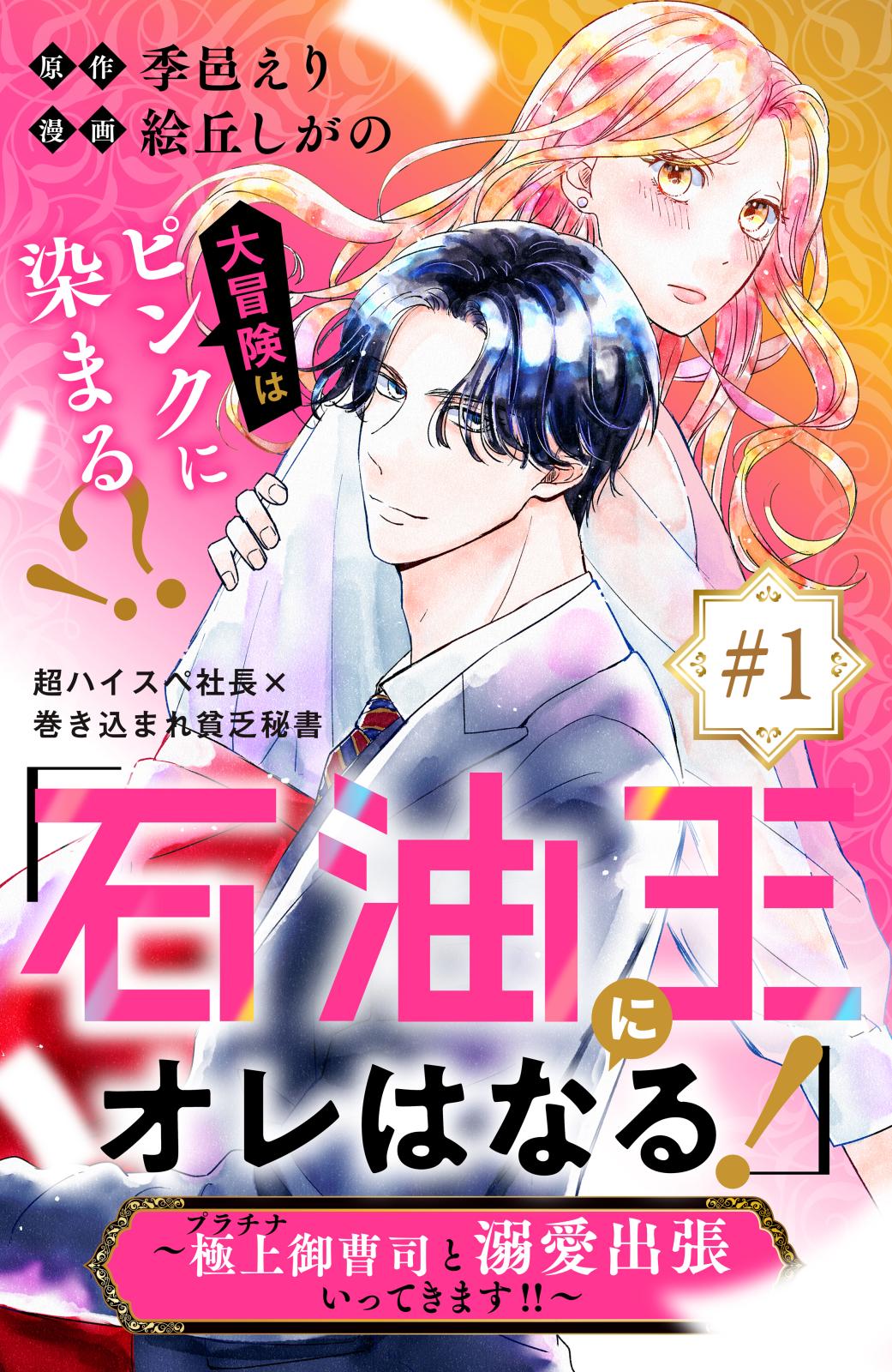 【期間限定　無料お試し版　閲覧期限2025年1月2日】「石油王にオレはなる！」～極上御曹司と溺愛出張いってきます！！～　分冊版（１）