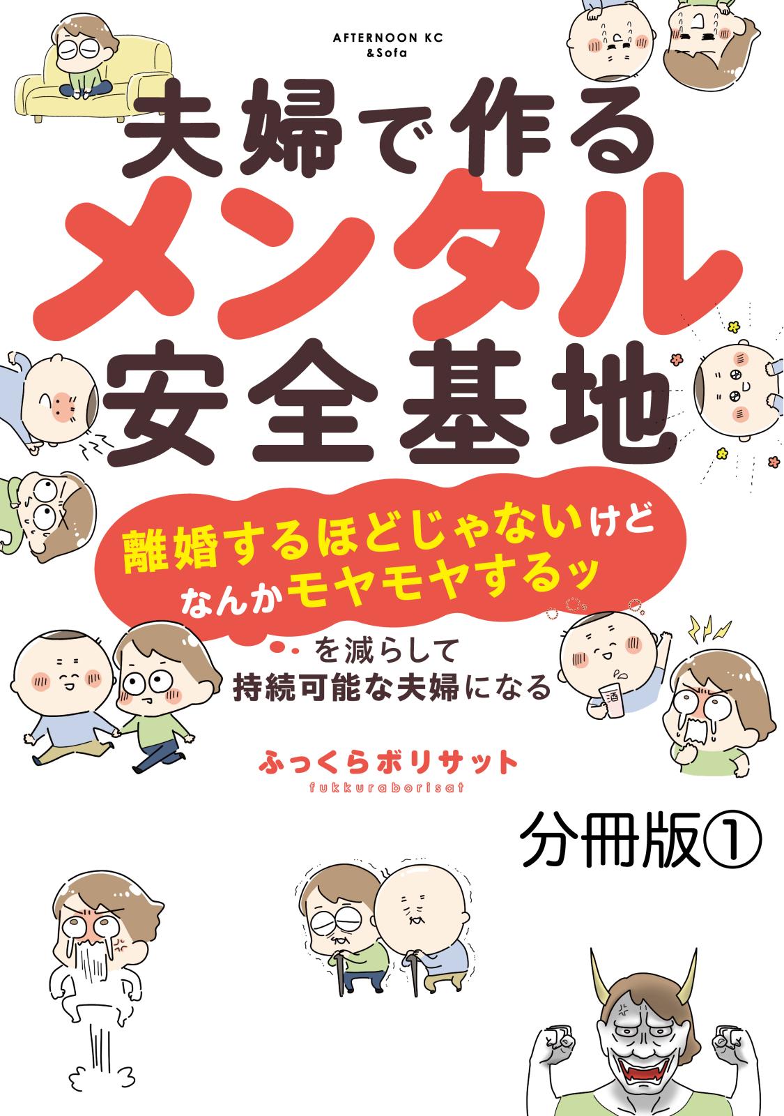 【期間限定　無料お試し版　閲覧期限2025年1月26日】夫婦で作るメンタル安全基地　～「離婚するほどじゃないけどなんかモヤモヤするッ」を減らして持続可能な夫婦になる～　分冊版（１）