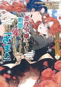 悪役令嬢みたいに断罪されそうだったけど、全力で愛されてます！　不幸な運命に「ざまぁ」しますわ！　アンソロジーコミック