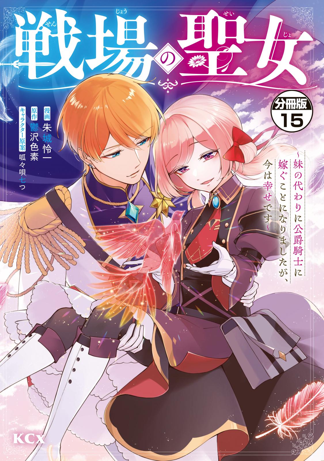 戦場の聖女　～妹の代わりに公爵騎士に嫁ぐことになりましたが、今は幸せです～　分冊版（15）