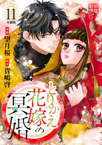 とりかえ花嫁の冥婚　分冊版