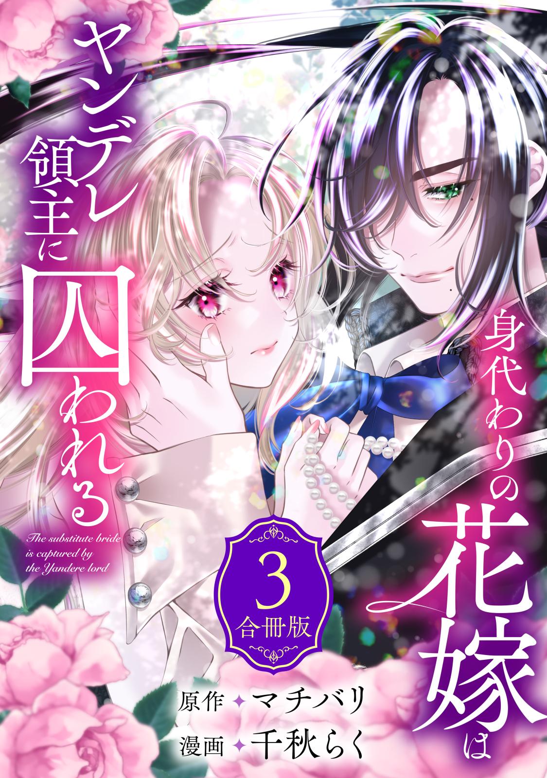 身代わりの花嫁はヤンデレ領主に囚われる（３）