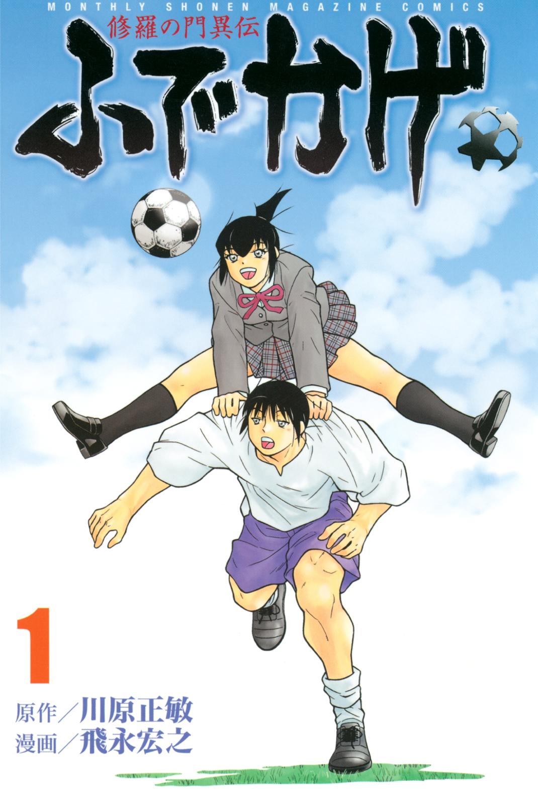 【期間限定　無料お試し版　閲覧期限2025年1月30日】修羅の門異伝　ふでかげ（１）