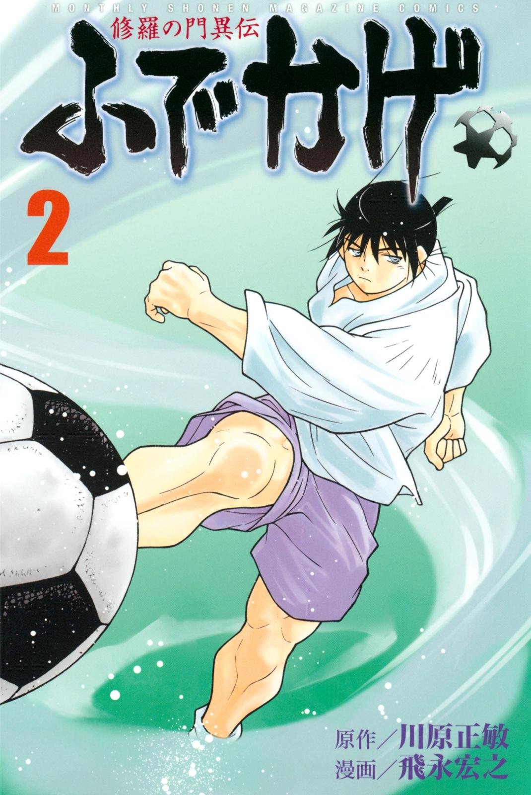 【期間限定　無料お試し版　閲覧期限2025年1月30日】修羅の門異伝　ふでかげ（２）