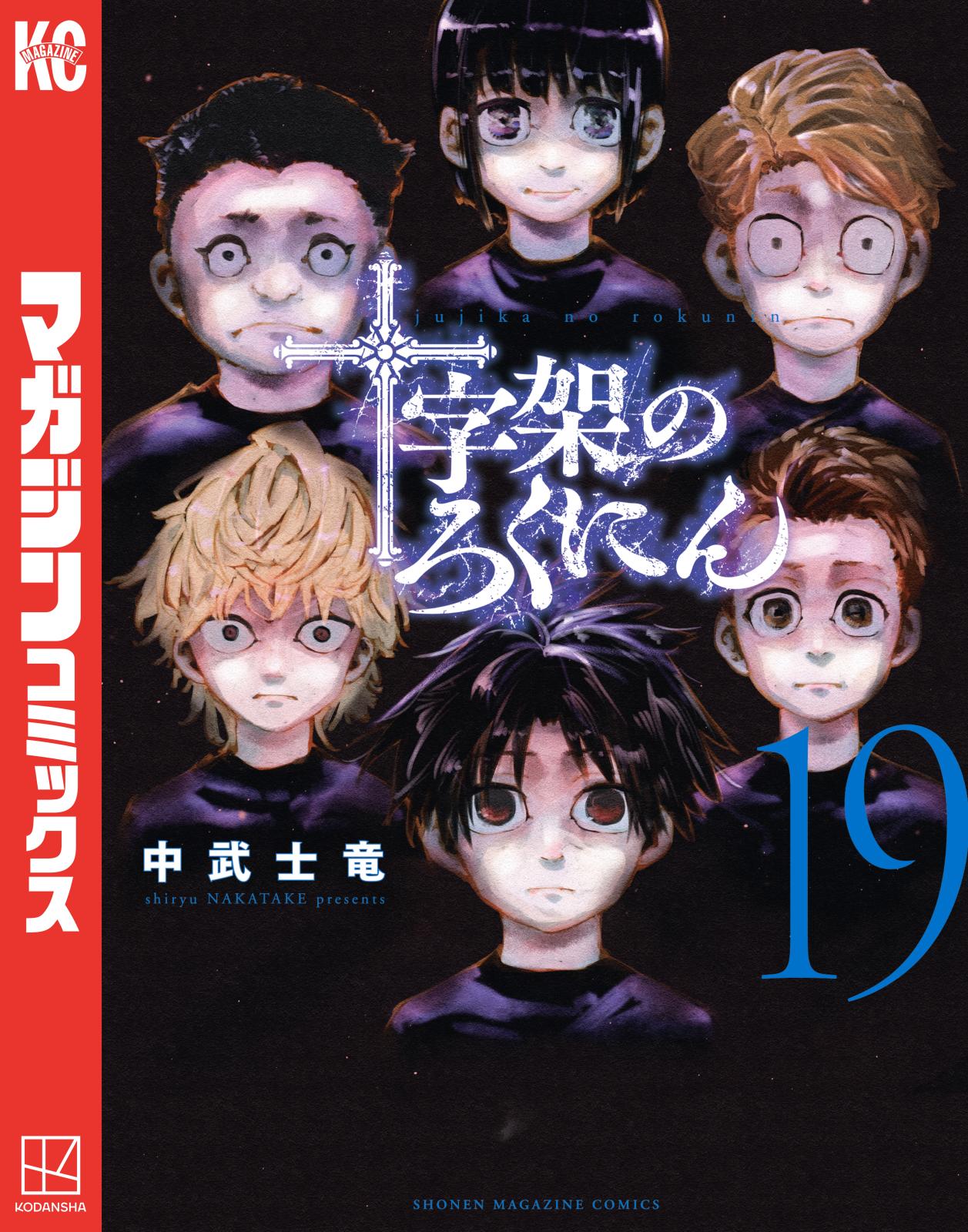 十字架のろくにん（19）