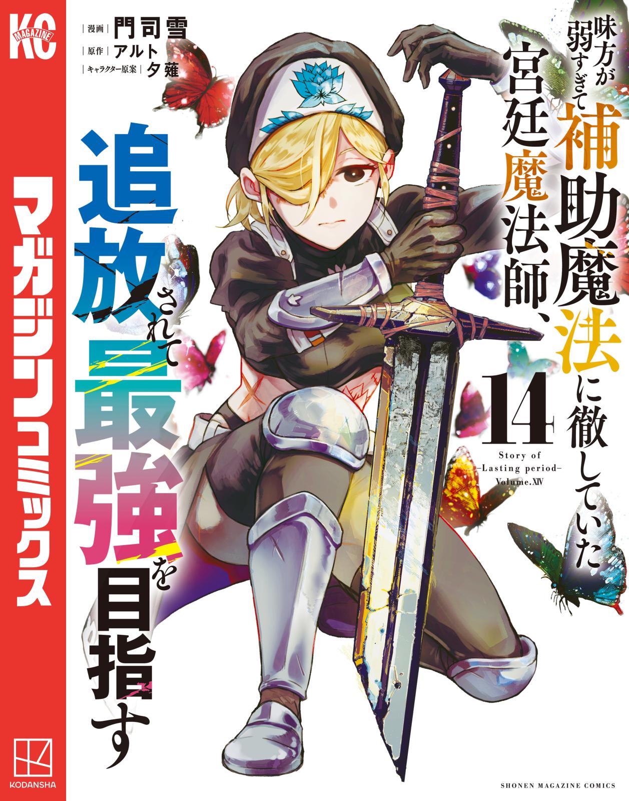 味方が弱すぎて補助魔法に徹していた宮廷魔法師、追放されて最強を目指す（14）