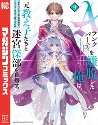 Ａランクパーティを離脱した俺は、元教え子たちと迷宮深部を目指す。