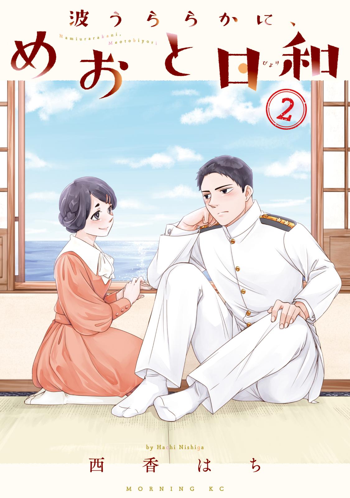 【期間限定　無料お試し版　閲覧期限2025年2月6日】波うららかに、めおと日和（２）